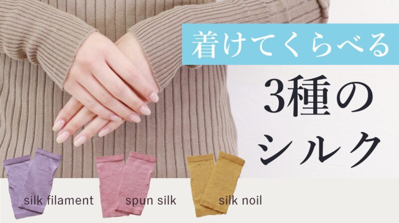 We will start pre-sale of “3 types of silk wearing comparison” at crowdfunding “Makuake”.