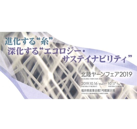 We will join ”HOKURIKU YARN FAIR 2019”