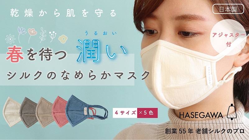 The fourth crowdfunding “Silk smooth mask (with adjuster)”