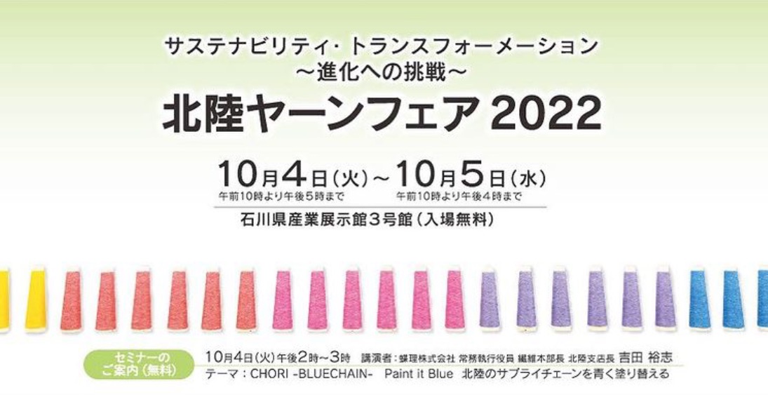 Hokuriku Yarn Fair 2022