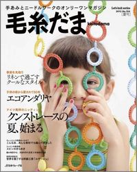 毛糸だま2012夏号 掲載