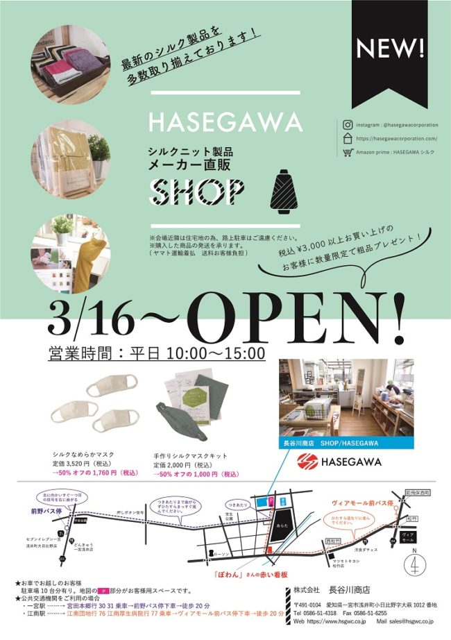 シルクニット製品直販店 オープン