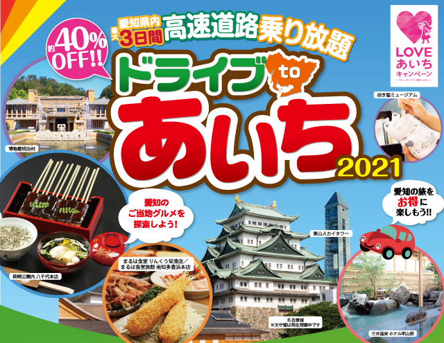 ドライブ to あいち 2021