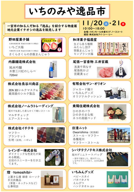 いちのみや逸品市 ポップアップショップ