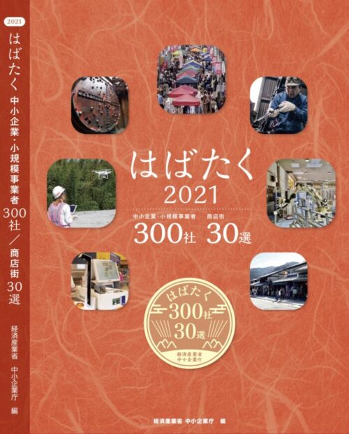 はばたく中小企業・小規模事業者300社 受賞