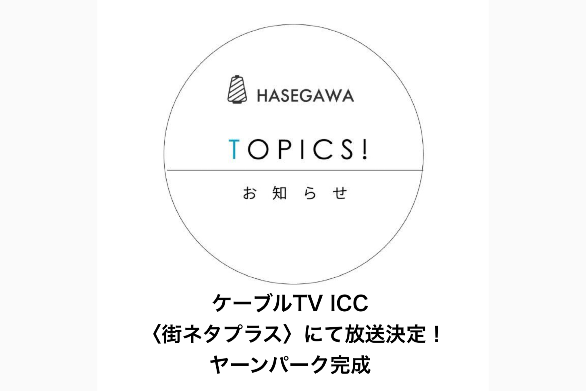 ケーブルテレビICC 放映