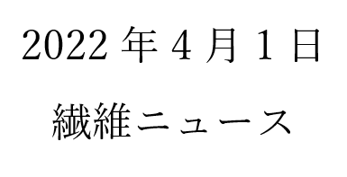 繊維ニュース 掲載