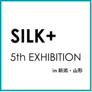 単独展示会　SILK＋ in 新潟・山形　開催のお知らせ