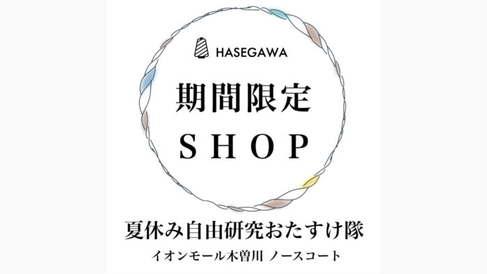 夏休み自由研究おたすけ隊