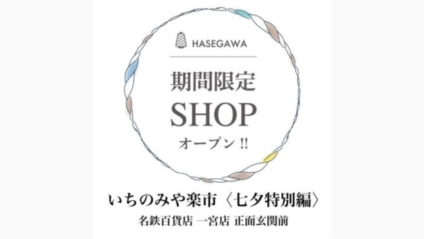 いちのみや楽市 七夕特別編 ポップアップショップ