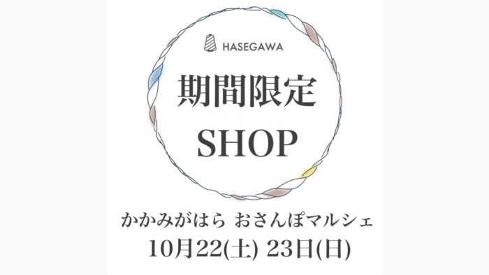 かがみはらおさんぽマルシェ ポップアップショップ